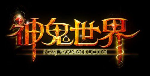 神鬼世界官网截图