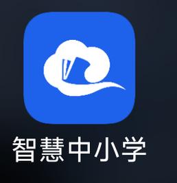 智慧中小学APP官方图标