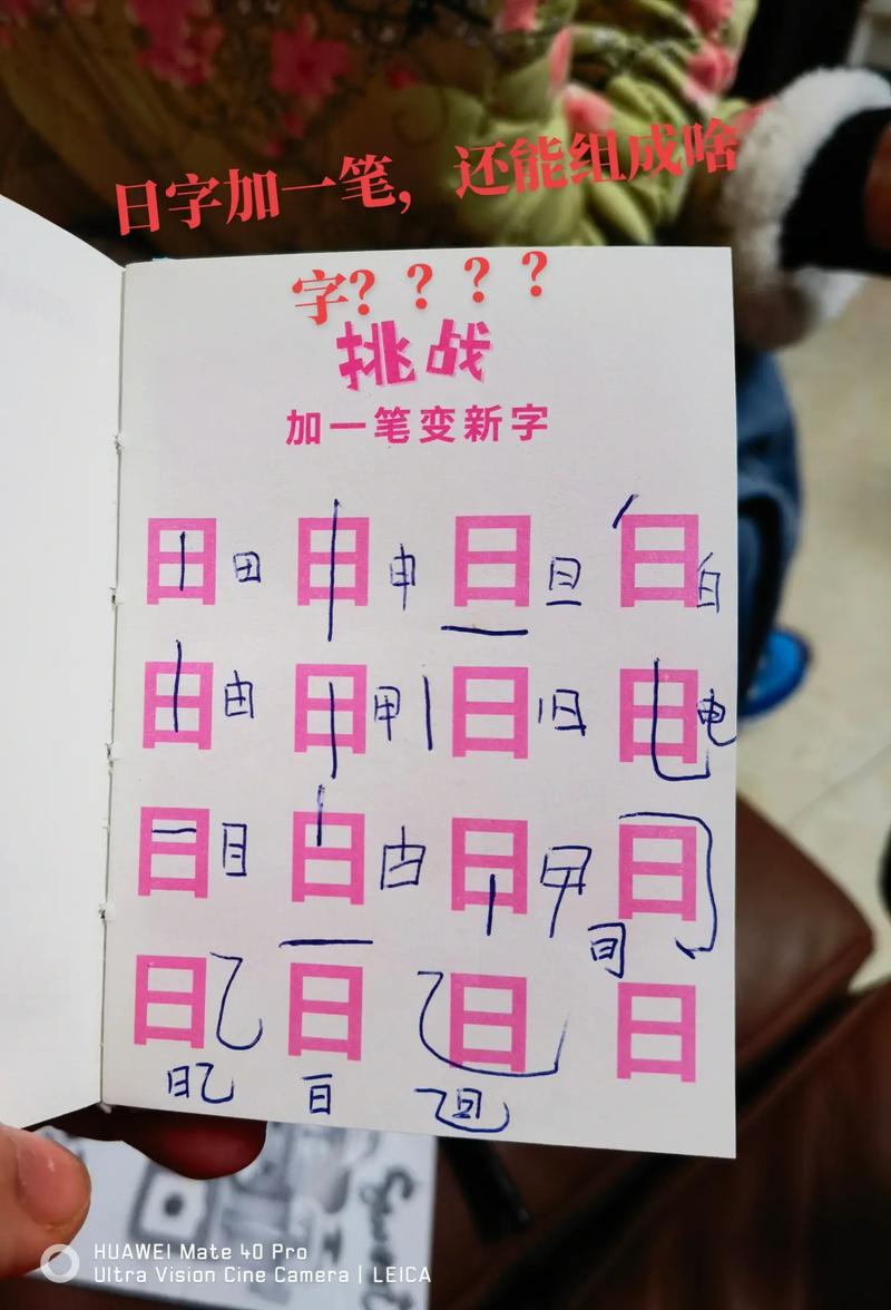 日字加一笔