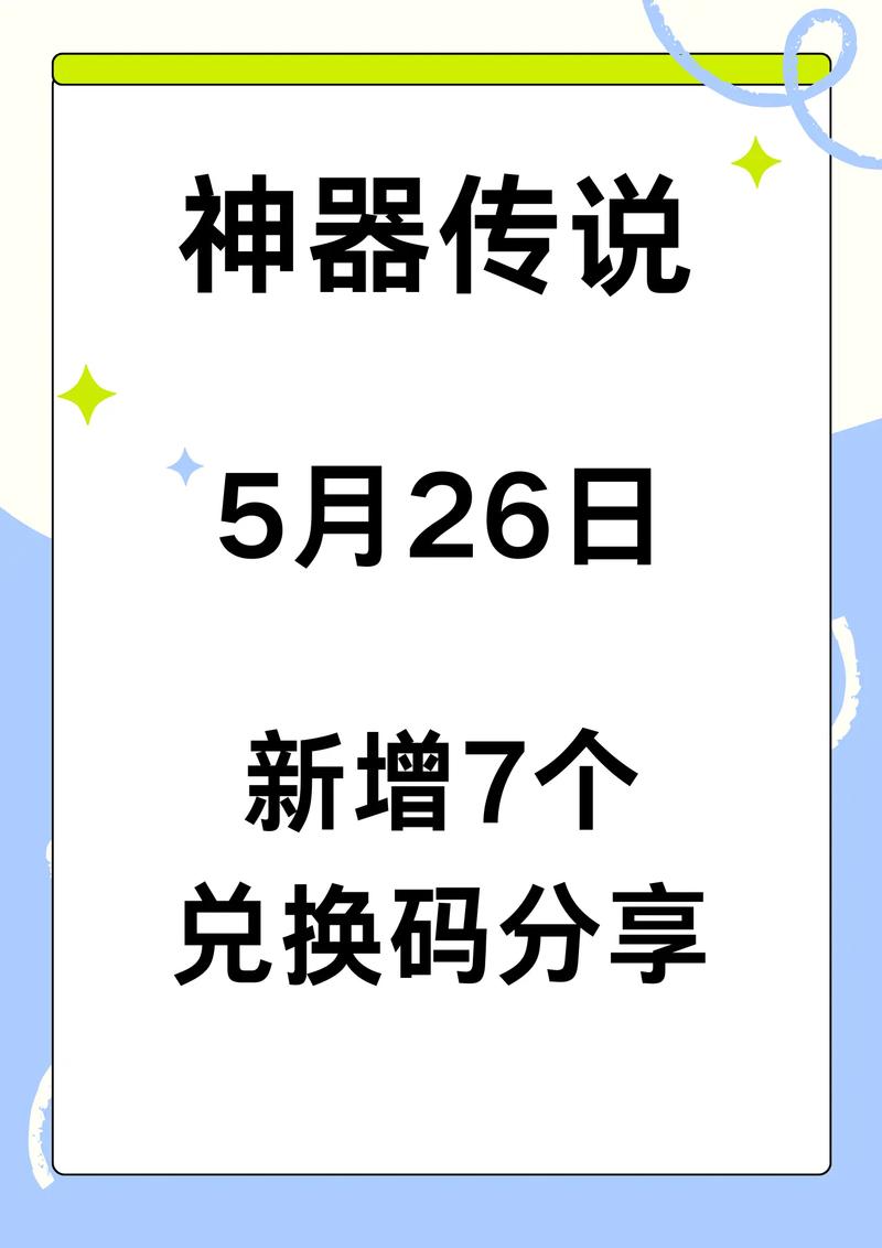 《神器传说》兑换码大全2025最新