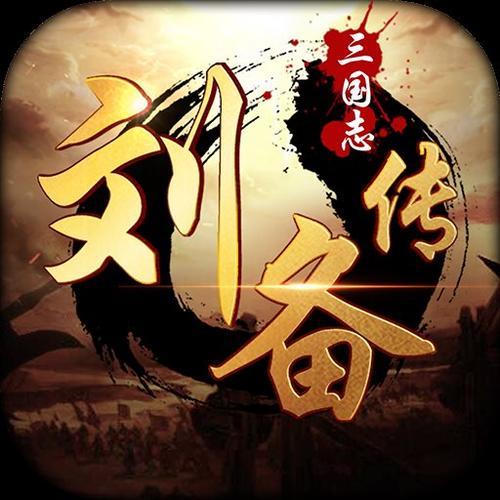 三国志刘备传攻略
