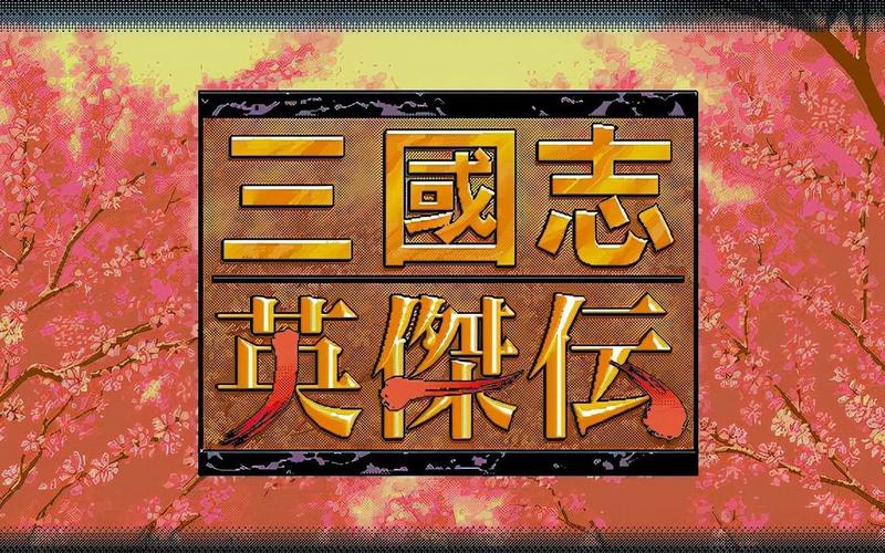 三国志英杰传复刻版修改器