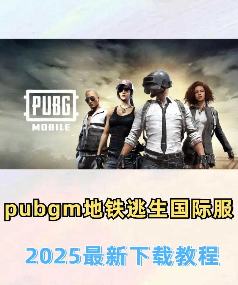 PUBG地铁逃生测试服2025安装