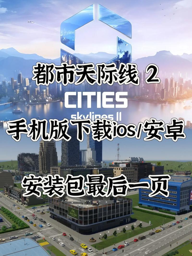 都市天际线安卓手机版
