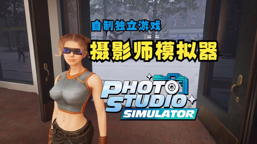 摄影师模拟游戏最新版