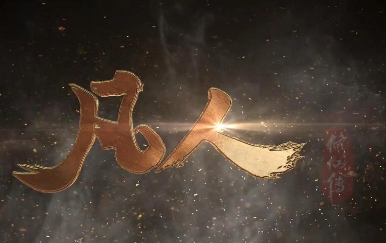 凡人修仙传仙界图标
