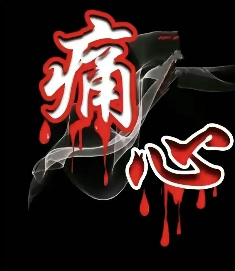让对方看到心疼的图片
