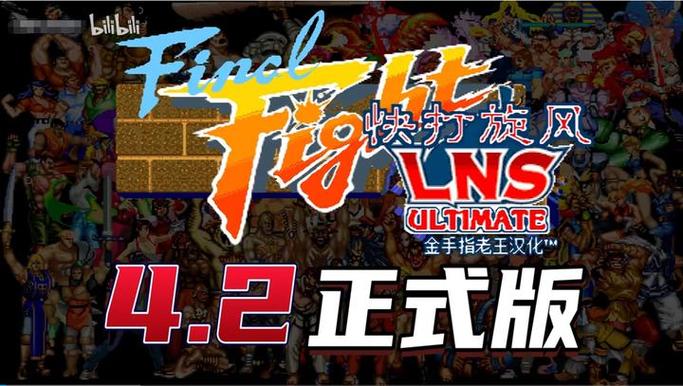 快打旋风LNS4.2正式中文版