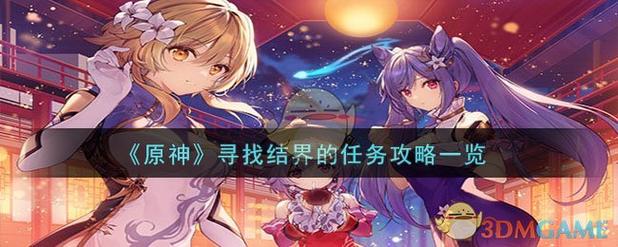原神寻找结界任务完成攻略游戏截图