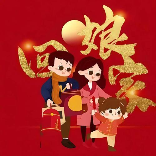 回娘家图片