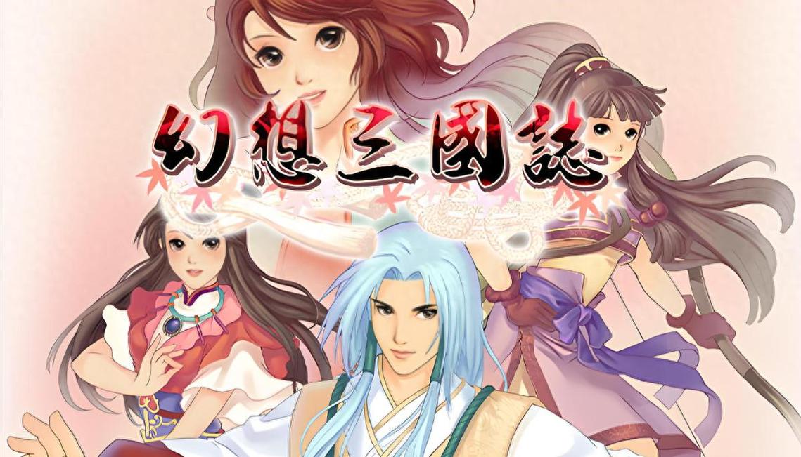 幻想三国志1攻略缩略图
