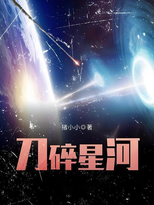 《刀碎星河》小说在线阅读游戏截图