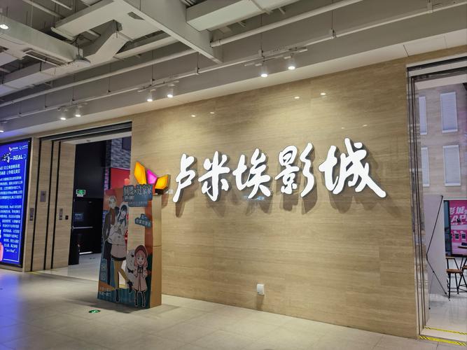 卢米埃影城