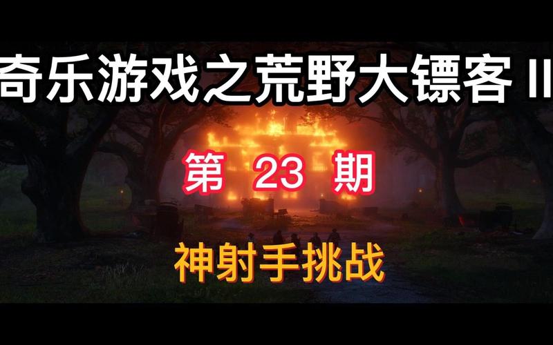 《荒野大镖客2》神射手挑战攻略神射手挑战怎么做图标