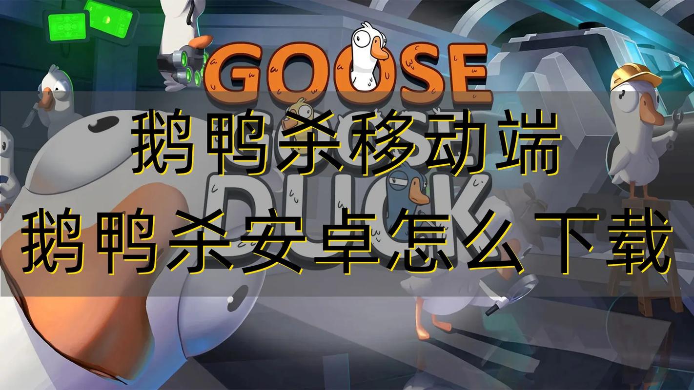 鹅鸭杀下载