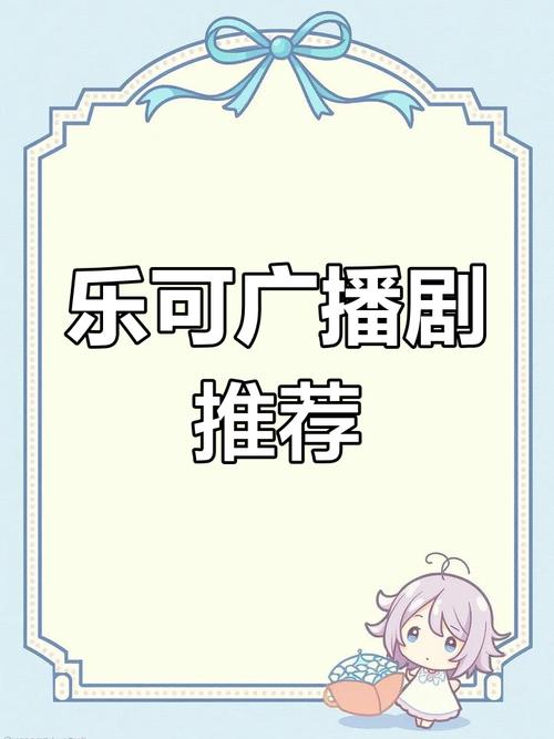 乐可广播剧