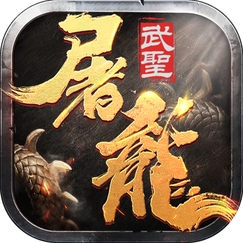 武圣屠龙手游