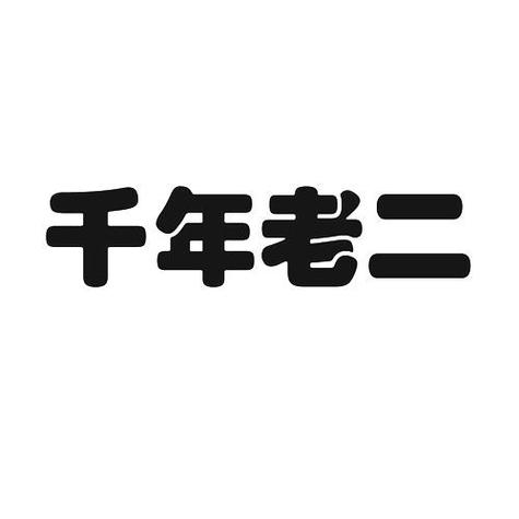千年老二图标