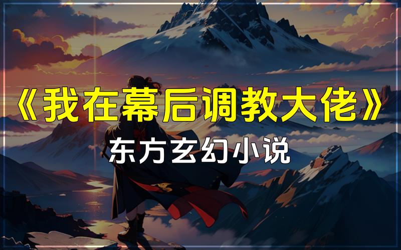 我在幕后调教大佬