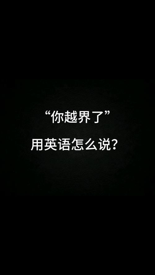 你越界了