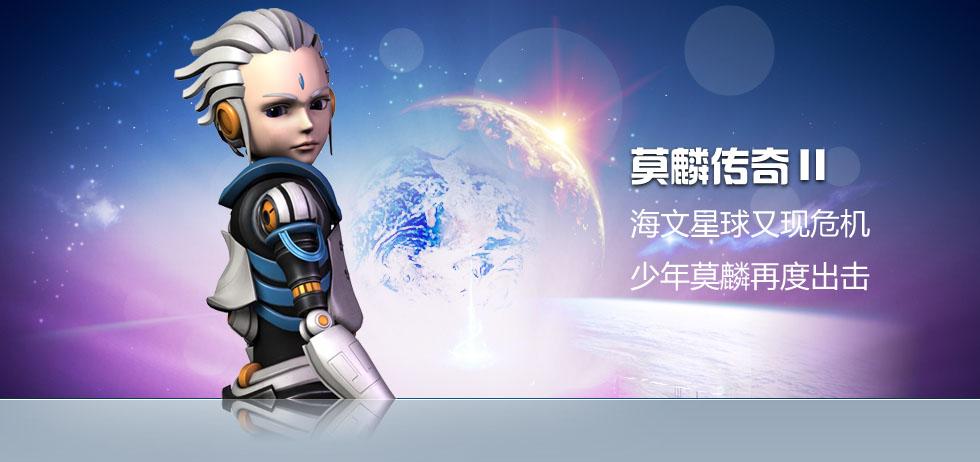 莫林传奇