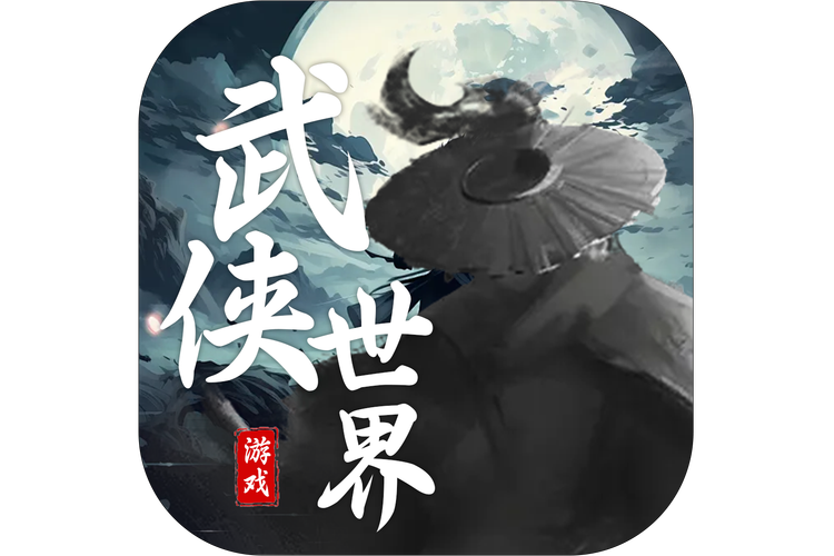 武侠世界