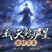 我天煞孤星爱好交友