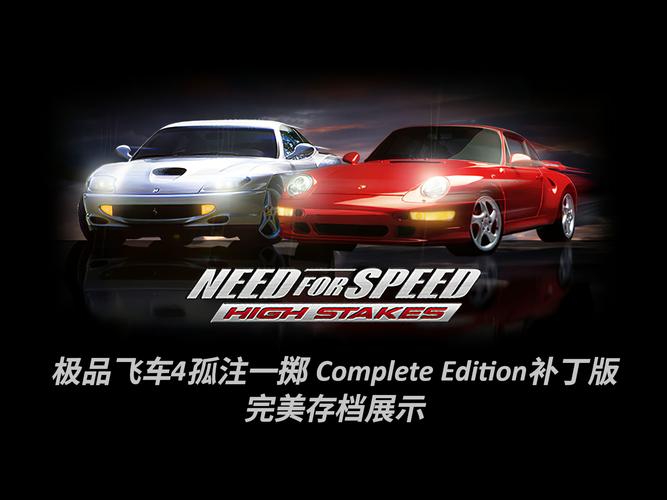 极品飞车4