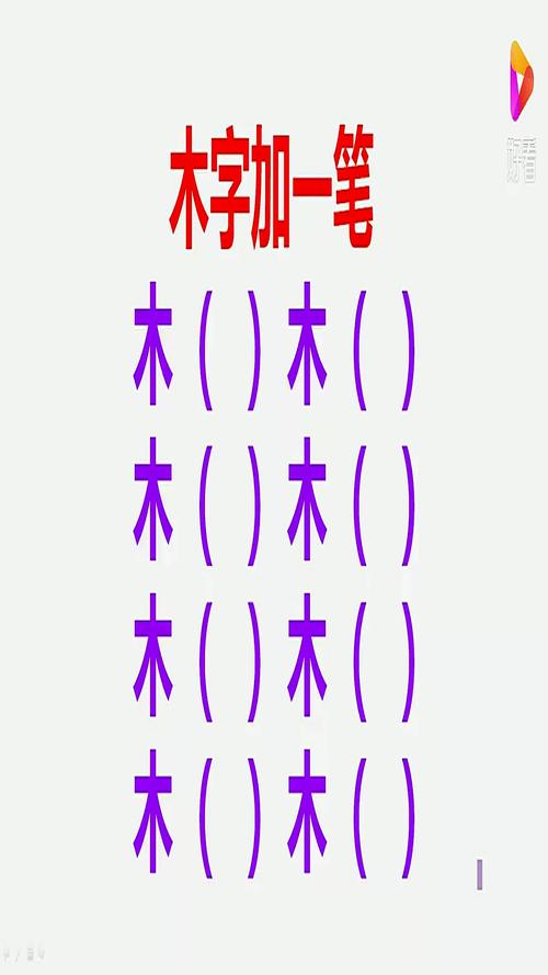 木加一笔有哪些字图标