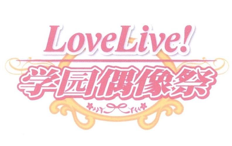 学园偶像祭
