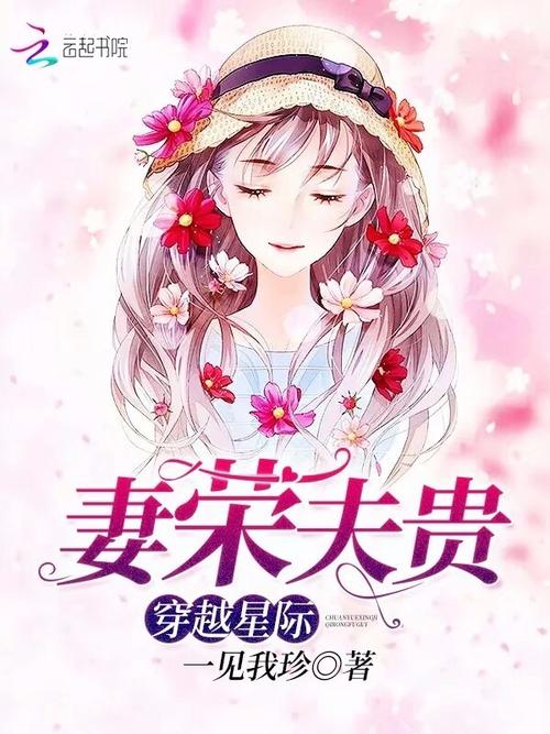 穿越星际:妻荣夫贵缩略图