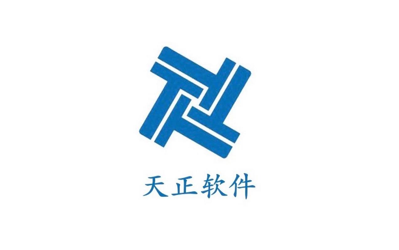 天正软件