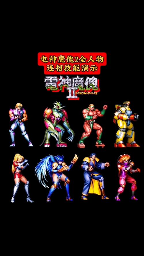 电神魔傀2
