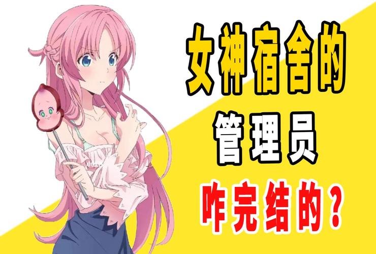 女神宿舍的管理者图标