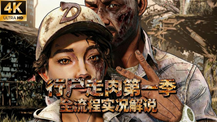 《行尸走肉第一章》通关图文攻略缩略图