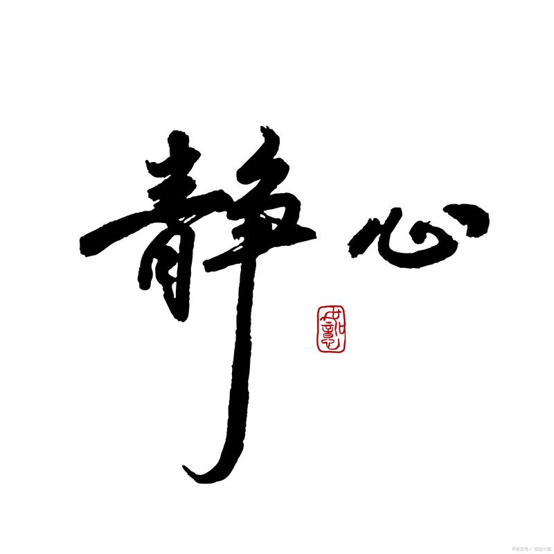 静心经