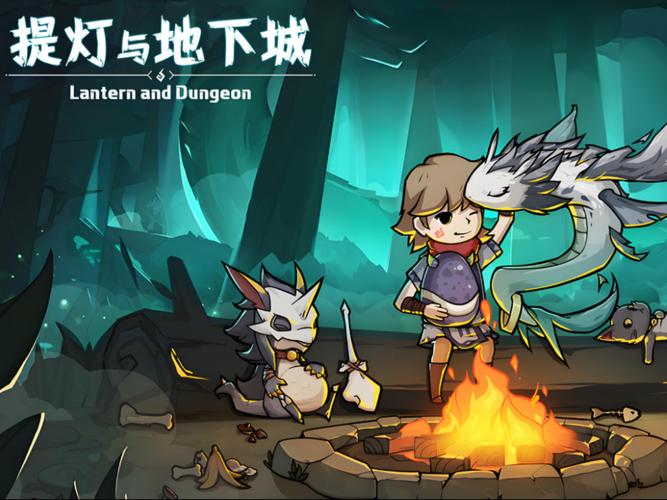 提灯与地下城