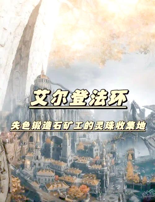 《艾尔登法环》失色锻造石8