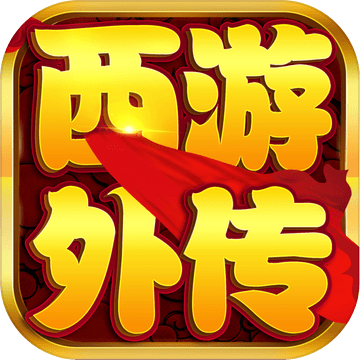 西游外传截图