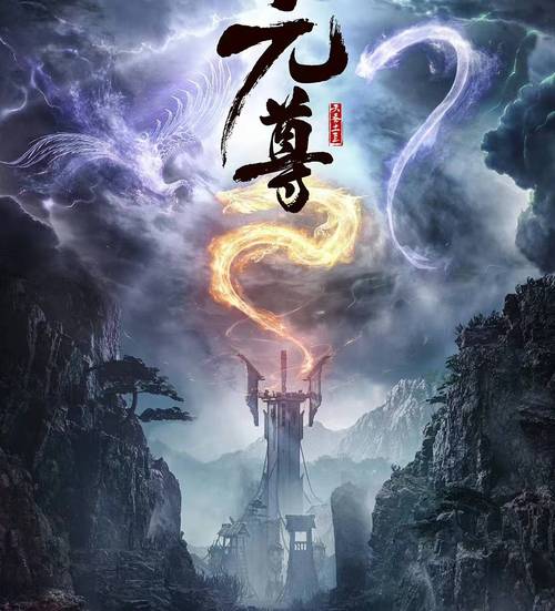 元尊百度百科