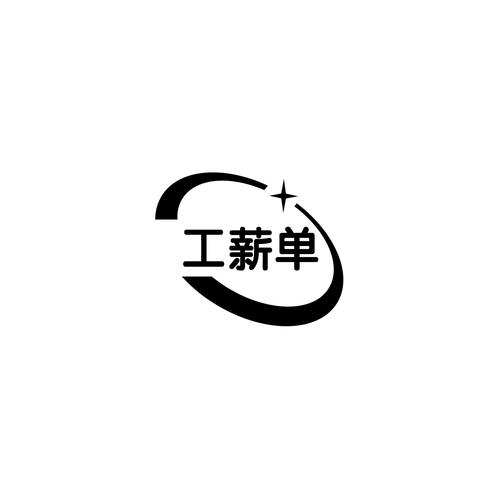 工资单