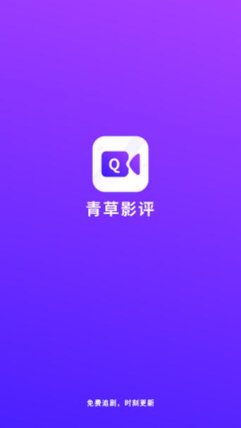 青草影评最新版
