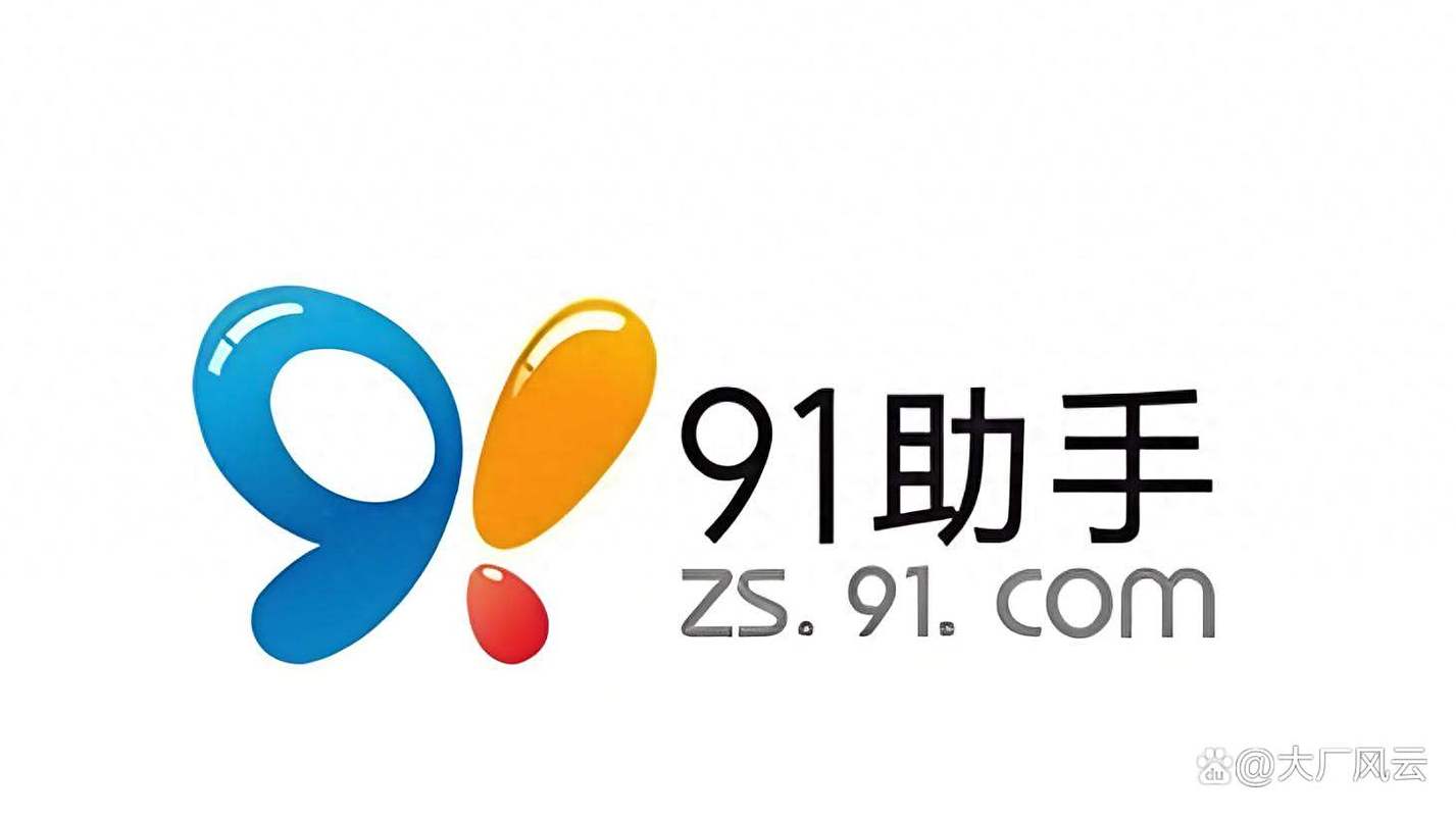 91助手官网