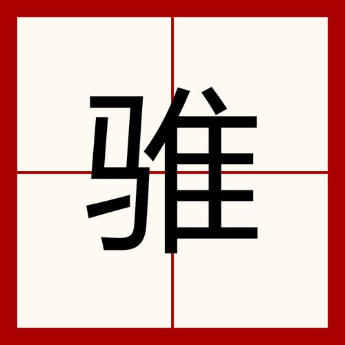 惢字怎么读缩略图