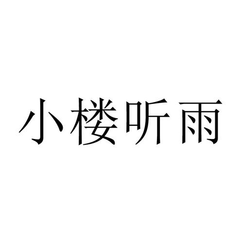 小楼一夜听风雨