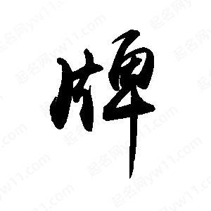 牌组词截图