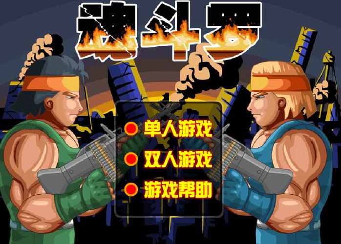 魂斗罗无敌版小游戏截图