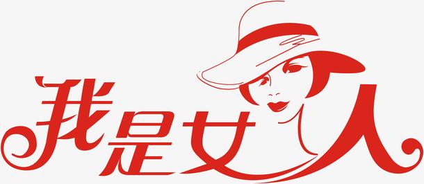 我是女生