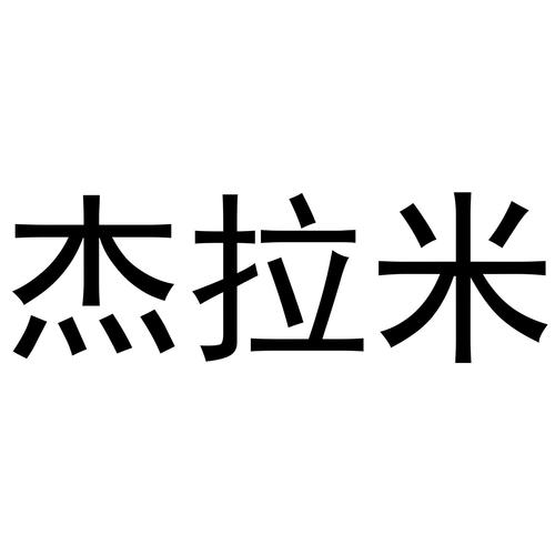 米拉杰