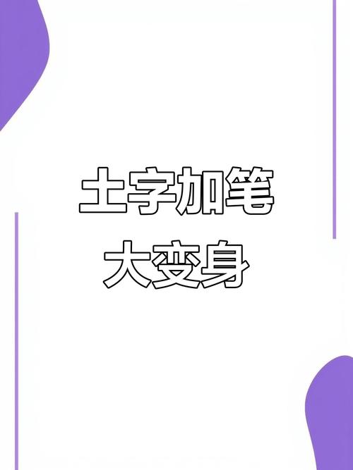 土加一笔是什么字